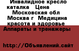 Инвалидное кресло каталка › Цена ­ 6 000 - Московская обл., Москва г. Медицина, красота и здоровье » Аппараты и тренажеры   